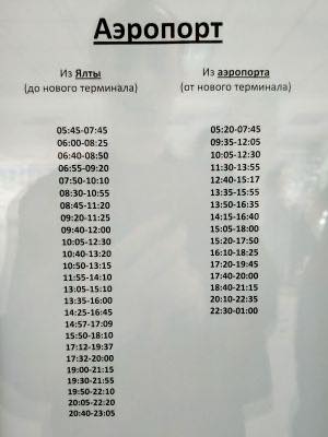Расписание автобуса Аэропорт-Ялта-Аэропорт